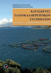 Κατασκευές υδατοκαλλιεργητικών συστημάτων