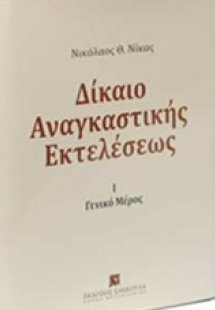 Δίκαιο αναγκαστικής εκτελέσεως