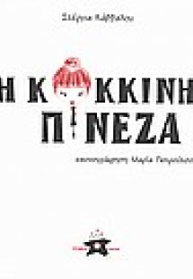 Η κόκκινη πινέζα