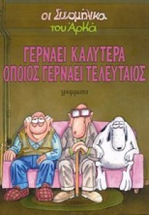Γερνάει καλύτερα όποιος γερνάει τελευταίος