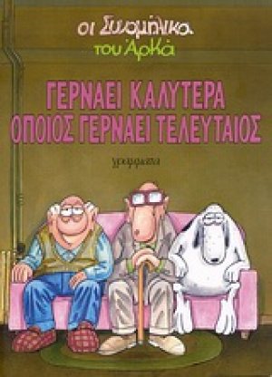 Γερνάει καλύτερα όποιος γερνάει τελευταίος