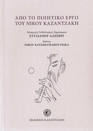 Από το ποιητικό έργο του Νίκου Καζαντζάκη