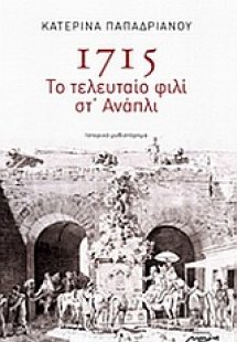 1715: Το τελευταίο φιλί στ' Ανάπλι