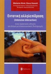 Εντατική αλληλεπίδραση