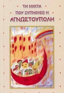 Τη νύχτα που ξυπνούσε η Αγνωστούπολη