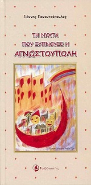 Τη νύχτα που ξυπνούσε η Αγνωστούπολη