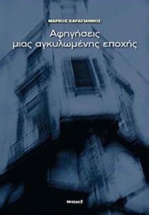 Αφηγήσεις μιας αγκυλωμένης εποχής