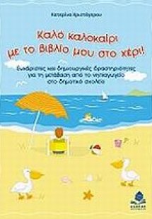 Καλό καλοκαίρι με το βιβλίο μου στο χέρι!