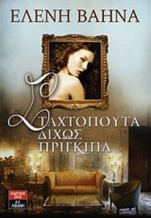 Σταχτοπούτα δίχως πρίγκιπα