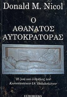 Ο αθάνατος αυτοκράτορας