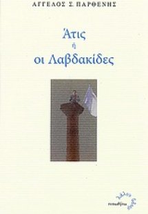 Άτις ,ή, Οι Λαμβακίδες