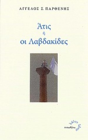 Άτις ,ή, Οι Λαμβακίδες