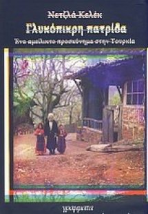 Γλυκόπικρη πατρίδα