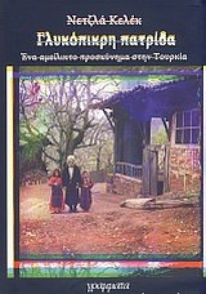 Γλυκόπικρη πατρίδα