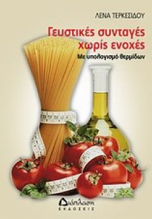 Γευστικές συνταγές χωρίς ενοχές