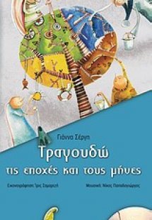Τραγουδώ τις εποχές και τους μήνες
