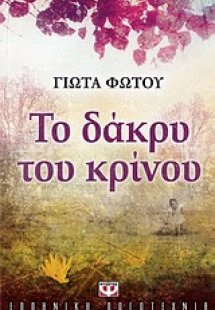 Το δάκρυ του κρίνου