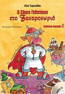 Ο Σάκης Γαλατάκης στο Ζαχαροχωριό
