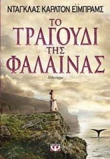 Το τραγούδι της φάλαινας