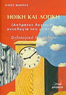 Ηθική και λογική