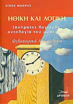 Ηθική και λογική
