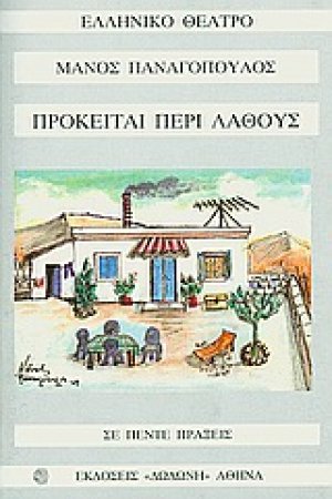 Πρόκειται περί λάθους*