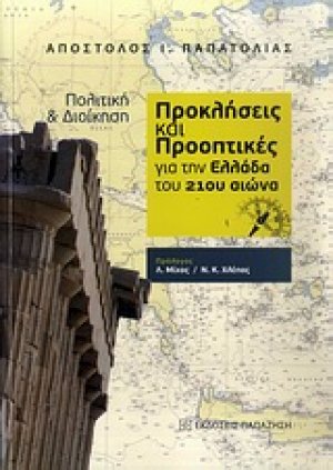 Πολιτική και διοίκηση: Προκλήσεις και προοπτικές για την Ελλάδα του 21ου αιώνα