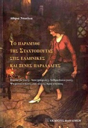 Το παραμύθι της Σταχτοπούτας στις ελληνικές και ξένες παραλλαγές
