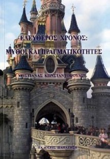 Ελεύθερος χρόνος