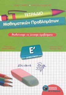 Τετράδιο μαθηματικών προβλημάτων Ε΄ δημοτικού