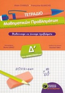 Τετράδιο μαθηματικών προβλημάτων Δ΄ δημοτικού