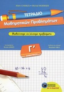 Τετράδιο μαθηματικών προβλημάτων Γ΄ δημοτικού