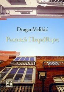 Ρωσικό παράθυρο