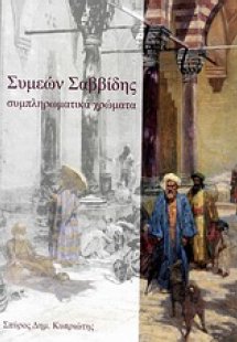 Συμεών Σαββίδης