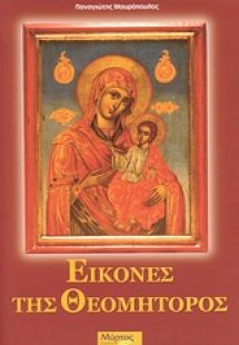Εικόνες της Θεομήτορος