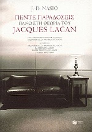 Πέντε παραδόσεις πάνω στη θεωρία του Jacques Lacan