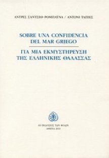 Για μια εκμυστήρευση της ελληνικής θάλασσας