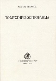 Το μυστήριο ως πρόβλημα