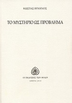 Το μυστήριο ως πρόβλημα