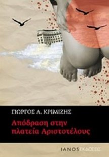 Απόδραση στην πλατεία Αριστοτέλους
