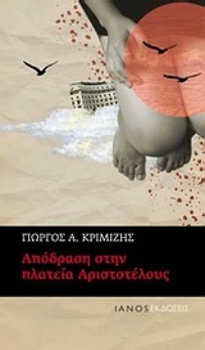 Απόδραση στην πλατεία Αριστοτέλους