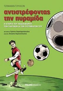 Αντιστρέφοντας την πυραμίδα