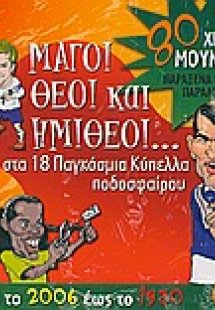 Μάγοι, θεοί και ημίθεοι... στα 18 Παγκόσμια Κύπελλα ποδ...