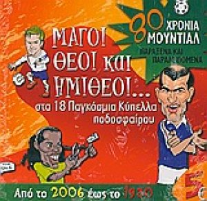 Μάγοι, θεοί και ημίθεοι... στα 18 Παγκόσμια Κύπελλα ποδοσφαίρου