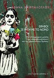 Έφηβοι σε ρήξη με το νόμο