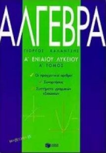 Άλγεβρα Α΄ ενιαίου λυκείου
