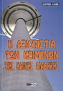 Η αξιοπιστία των κειμένων της Καινής Διαθήκης