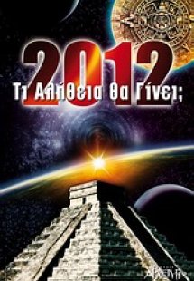 2012: Τι αλήθεια θα γίνει;