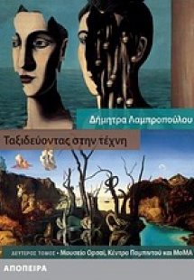 Ταξιδεύοντας στην τέχνη