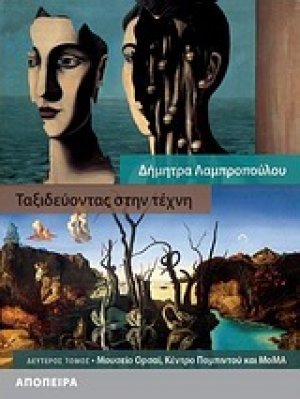 Ταξιδεύοντας στην τέχνη